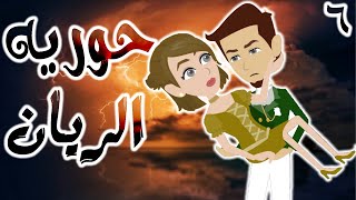 حوريه الريان  / الحلقة السادسه /6 / قصص حب / قصص عشق / حكايه و روايه توتا