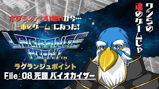 ワシらの魂のゲーム『ラグランジュポイント』じゃ! 【File:08】