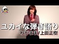 【ユカイな弾き語り】わがまま(WAGAMAMA)/上田正樹
