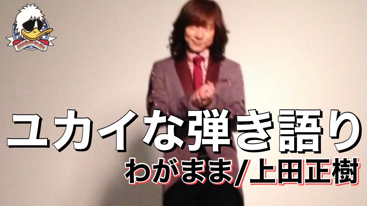 ユカイな弾き語り】わがまま（WAGAMAMA）/上田正樹 - YouTube