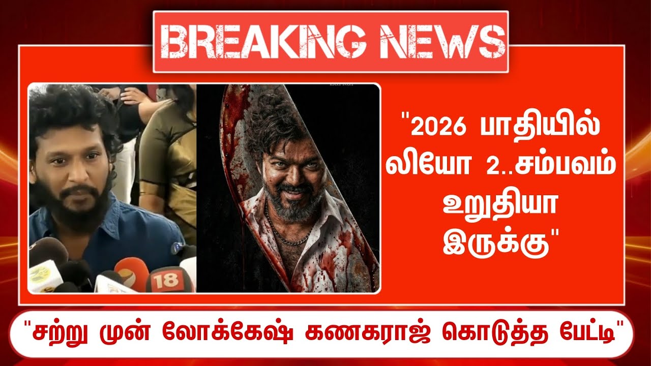 ⁣Breaking 🔴 2026 பாதியில் லியோ 2.. சம்பவம் உறுதி இருக்கு