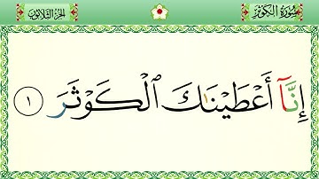 سورة الكوثر رواية حفص المصحف الشريف بالأحكام