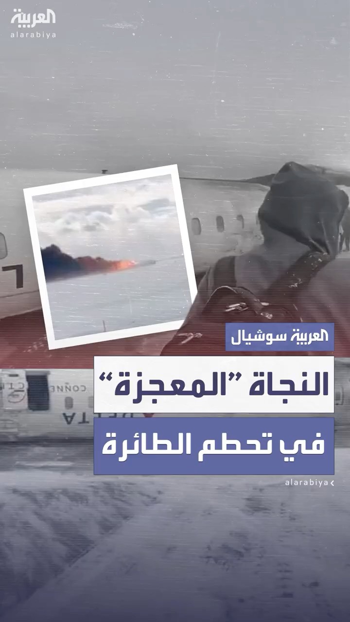 تحطم طائرة أميركية بمطار تورونتو ونجاة جميع ركابها بمعجزة