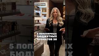 5 лучших бюджетных ароматов из Золотого Яблока которые удивят тебя #парфюмерия #духи