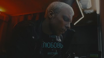 T-Fest - Любовь (Acoustic)
