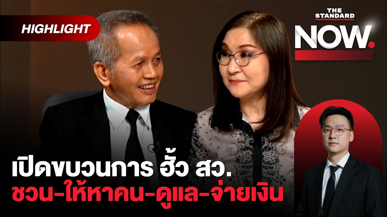 เปิดหมดเปลือกขบวนการ ‘ฮั้ว สว.’ เป้า 120 เก้าอี้ หวังรวบ 2 สภา?| THE STANDARD NOW (HL)