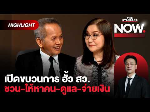 เปิดหมดเปลือกขบวนการ ‘ฮั้ว สว.’ เป้า 120 เก้าอี้ หวังรวบ 2 สภา?| THE STANDARD NOW (HL)