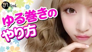 【ヘアアレンジ】ゆる巻きのやり方 saaya編 -How to hair arrange-♡mimiTV♡