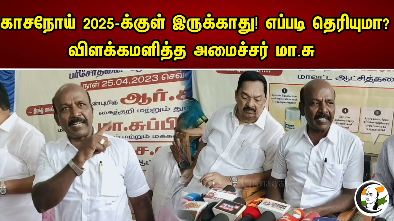 காசநோய் 2025-க்குள் இருக்காது! எப்படி தெரியுமா? | Minister M.Subramanian On Tuberculosis Disease