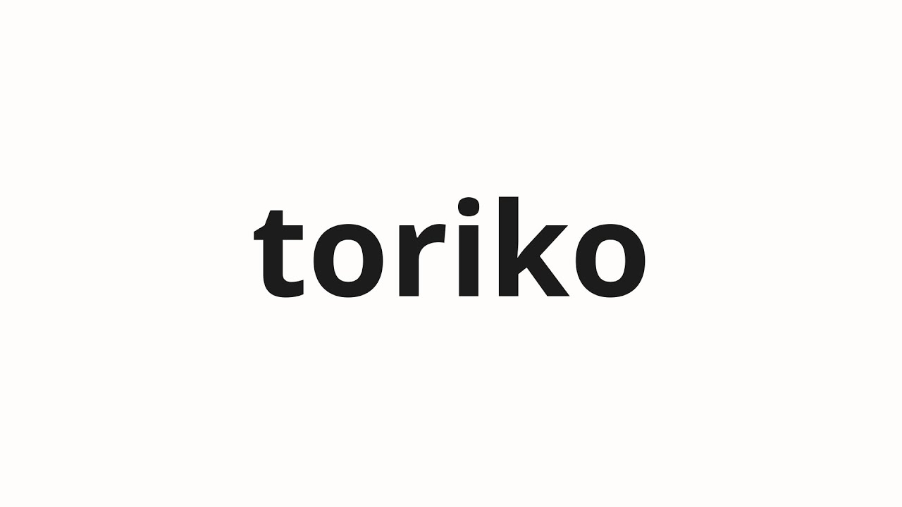 How to pronounce toriko | 取りこ (Informing in Japanese) - YouTube
