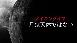 【メイキング】メイキング・オブ・月は天体ではない