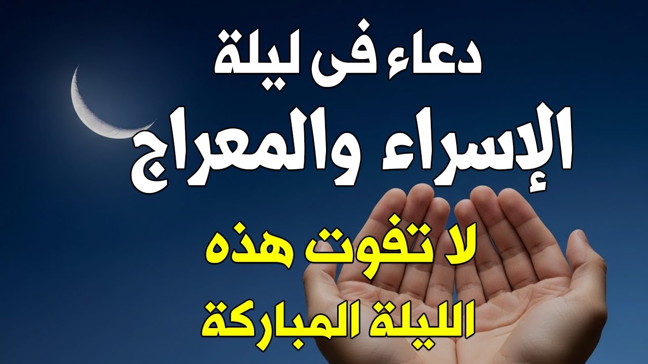 دعاء ليلة الإسراء والمعراج | فرج ورزق قريب وتغيير للأقدار بإذن الله