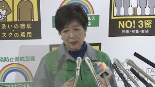 感染者数「前回と桁違い」 首都圏宣言1週間に小池氏