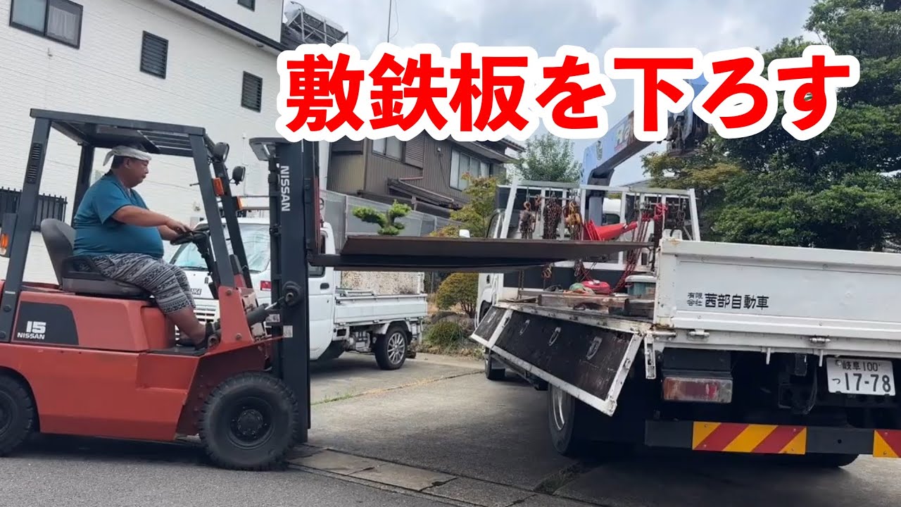 2026/08/30 敷鉄板（５×１０×２２）をおろします。