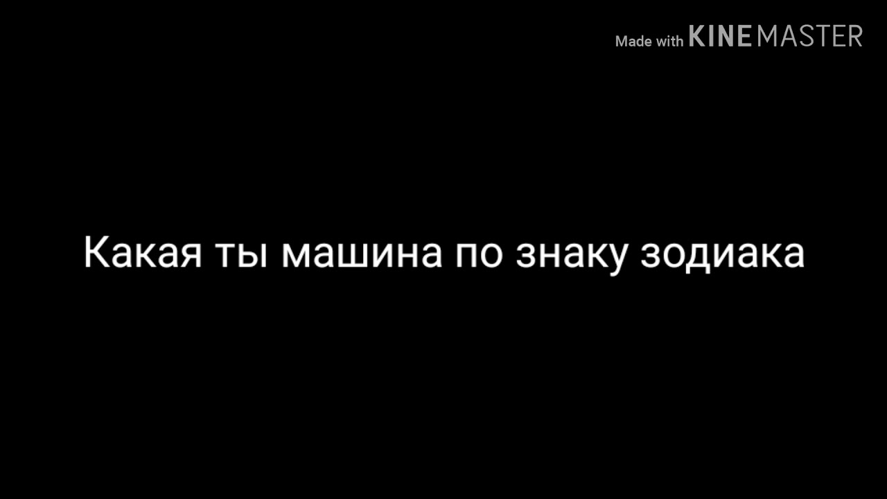 Текст какая ты машина