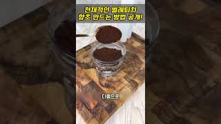 천재적인 벌레퇴치 향초 만드는 방법 공개! #생활정보 #생활꿀팁 #shorts