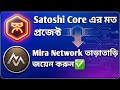 Satoshi Core এর মত নতুন প্রজেক্ট 🚀 | How to Join Mira Network | New Mining App 2026✅