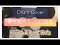 【夢先案内人/山口百恵】ドラム叩いてみた/Drum Cover