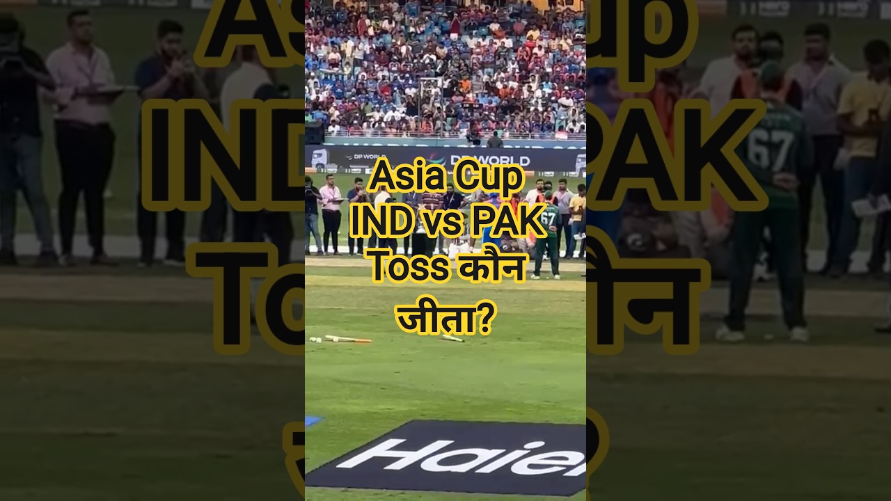 Asia Cup Ind vs Pak Toss कौन जीता? 