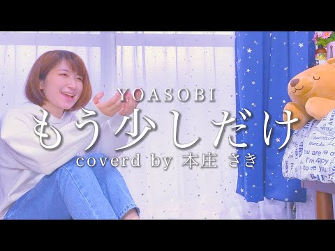 もう少しだけ - YOASOBI ヨアソビ 『 めざましテレビ 』 テーマソング (coverd by 本庄 さき)