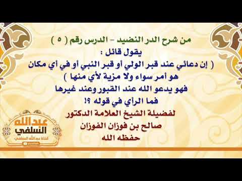 الشيخ صالح الفوزان : يقول قائل :  إن دعائي عند قبر الولي أو قبر النبي أو في أي مكان هو أمر سو