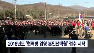 20170306 2018년도 '현역병 입영 본인선택원' 접수 시작