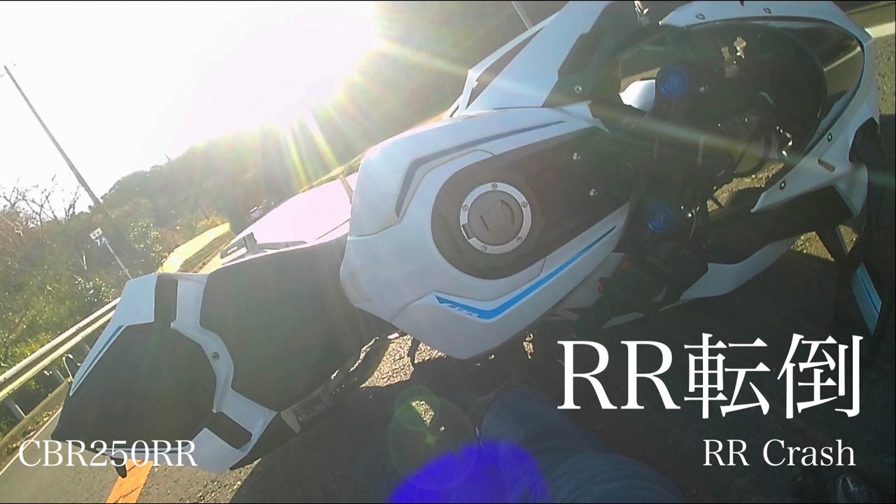 【CBR250RR】RR転倒-RR crash