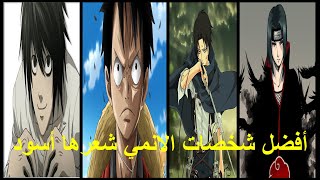 أفضل شخصيات الانمي شعرها أسود - best anime characters with black hair