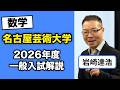 名古屋芸術大学 2026年度一般入試解説【数学】