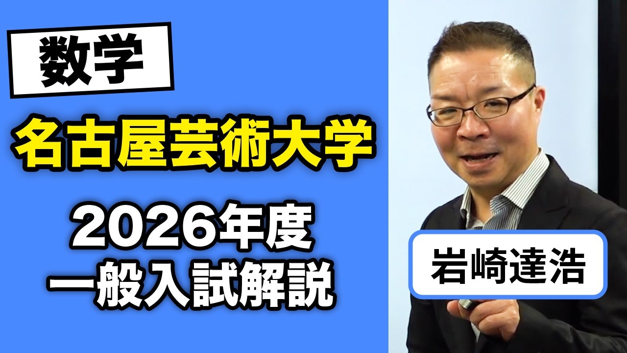 名古屋芸術大学 2026年度一般入試解説【数学】