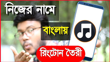 নিজের নামে বাংলায় রিংটোন তৈরী করুন | Shohag Khandokar !!