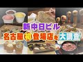 【新中日ビル大調査】4月23日にリニューアルオープンした名古屋のシンボル中日ビルを隅々まで歩いてリサーチ!名古屋初上陸のお店も続々登場!