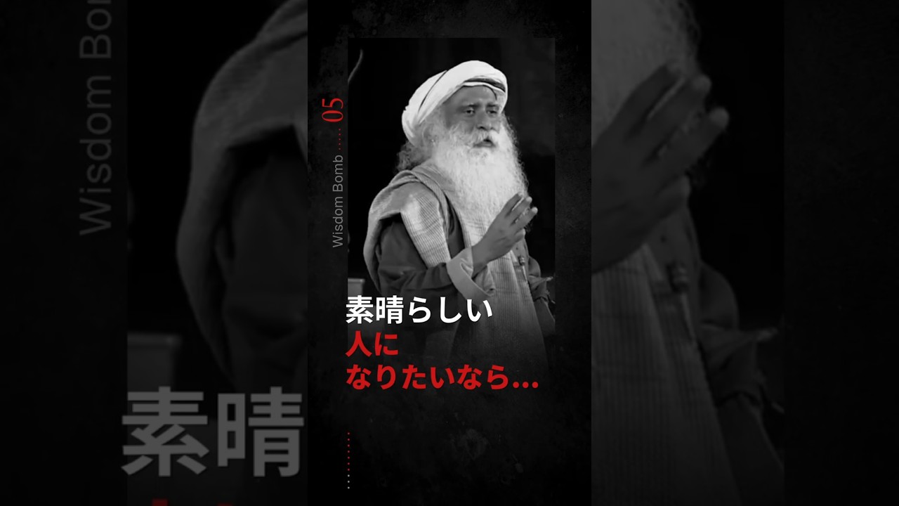 素晴らしい人になるためのヒント