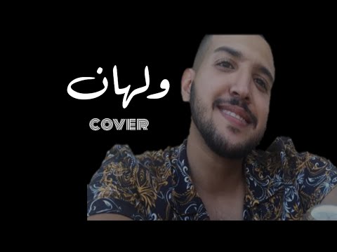 ولهان | صفوان الاحمد - (cover)