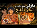 ماوكلي هو النمر المقنع نظريات هتصدمكم في طفولتكم 82 