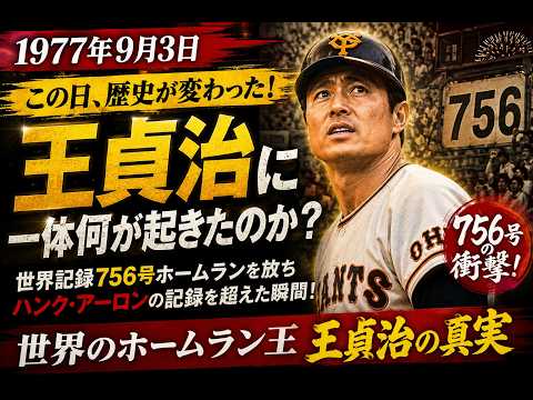 衝撃】王貞治に一体何が起きたのか？――756本塁打の裏に隠された、壮絶