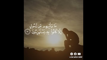 حالات واتس - يا حسرة على العباد - سورة يس | القارئ رضا على