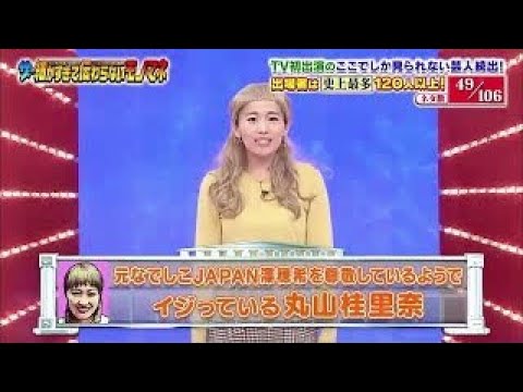 ザ・細かすぎて伝わらないモノマネ選手権2018 優勝 49