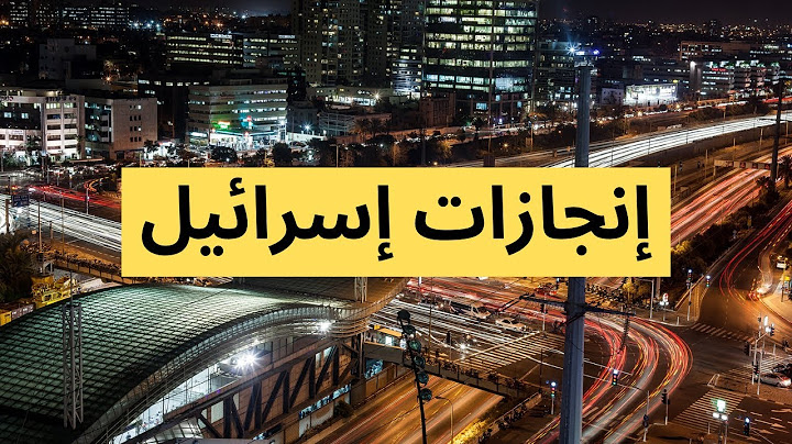 إسرائيل من أصغر الدول تحقق أعظم الإنجازات