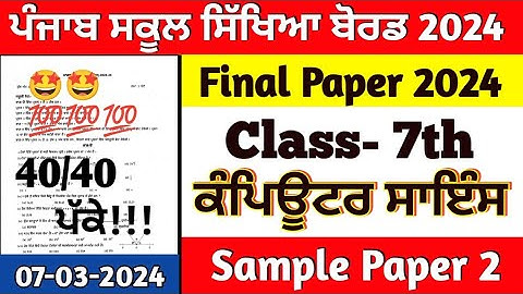 Class 7th Computer Science Final March Paper 2024 | 7.03.2024 | 7th class computer science exam 2024