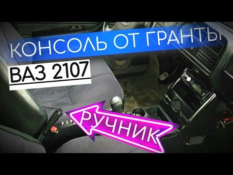 ПЕРЕНОС КУЛИСЫ И РУЧНИКА ДЛЯ УСТАНОВКИ КОНСОЛИ ОТ ГРАНТЫ НА ВАЗ2107 (КЛАССИКА) ВИД ИМЕЕТ