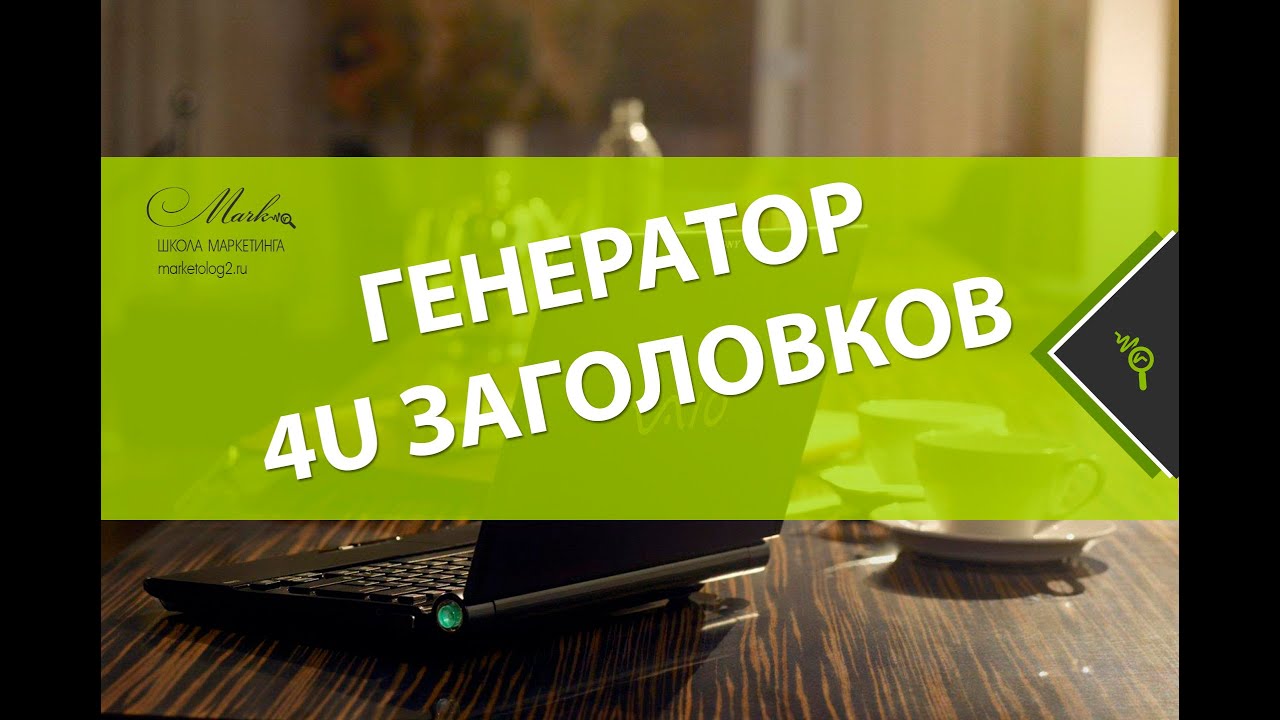 Генератор продающих заголовков