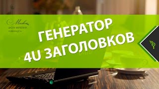 Генератор 4U заголовков. Пример заголовка по технологии 4U