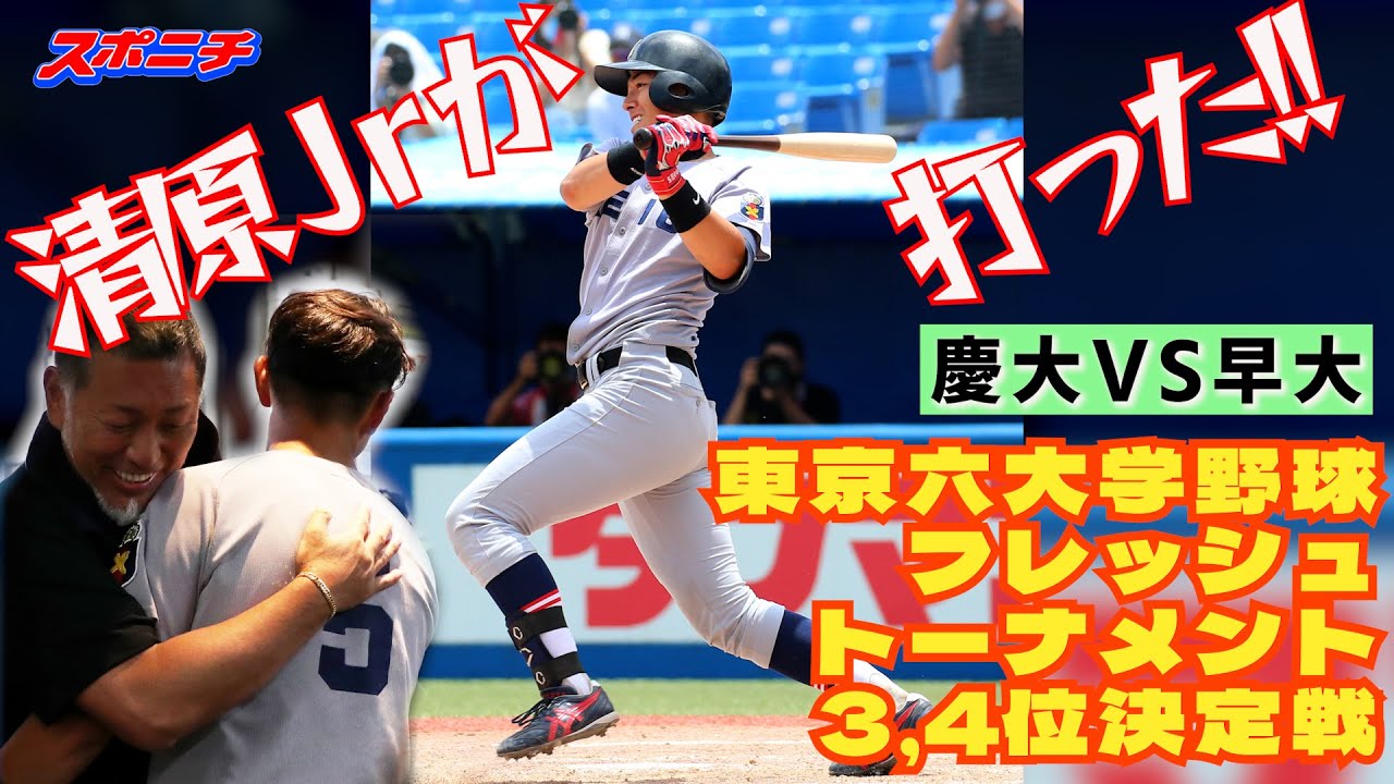 これが父譲り背番号「5」の底力！慶大・清原正吾が2戦連続適時打