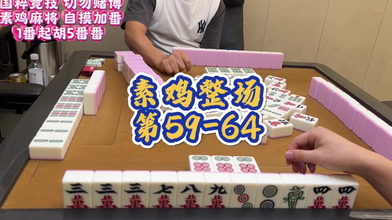 幺鸡整场第59-64,虽然看着菜但是乐意当日记发#幺鸡麻将 #麻将麻将抖起来 - YouTube