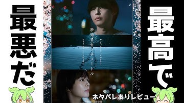 これは原作ファンにとって最高で最悪な実写化映画だ【秒速5センチメートル】【映画レビュー】【ずんだもん】
