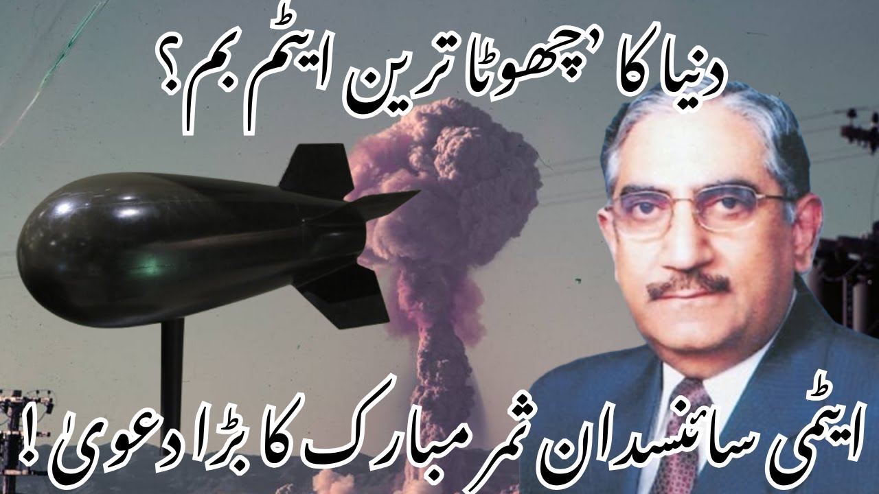ثمر مبارک کا New Revelation — دنیا کا Smallest Atom Bomb تیار؟
