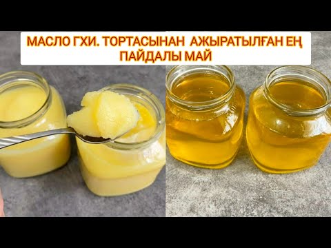 Ең ПАЙДАЛЫ МАЙ. Масло Гхи. Тортасынан айырылған/ажыратылған май. Топленое масло. Күйдірілген май.