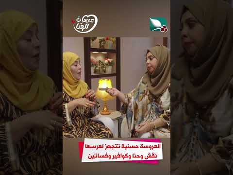 العروسة حسنية تتجهز لعرسها نقش وحنا وكوافير وفساتين #عرسان_الهناء