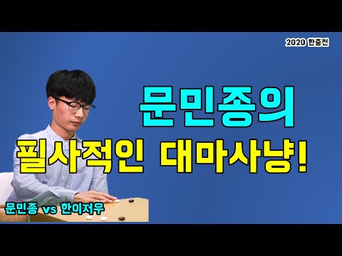 문민종 마지막 대마 <strong>수상전의</strong> 결과는? [2020 한중전] 문민종 vs 한이저우